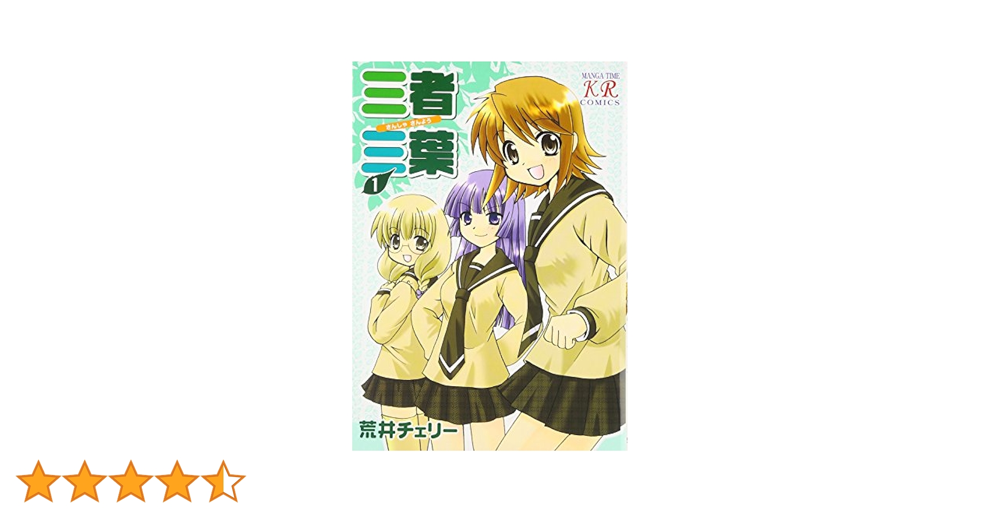 Amazon.co.jp: 三者三葉 (1) (まんがタイムKRコミックス